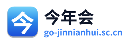 今年会